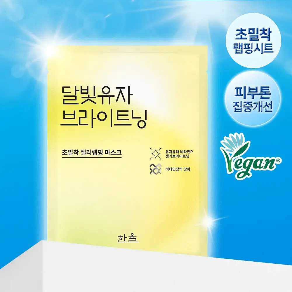 [초밀착젤리랩핑시트] 한율 달빛유자 브라이트닝 랩핑 마스크 1매